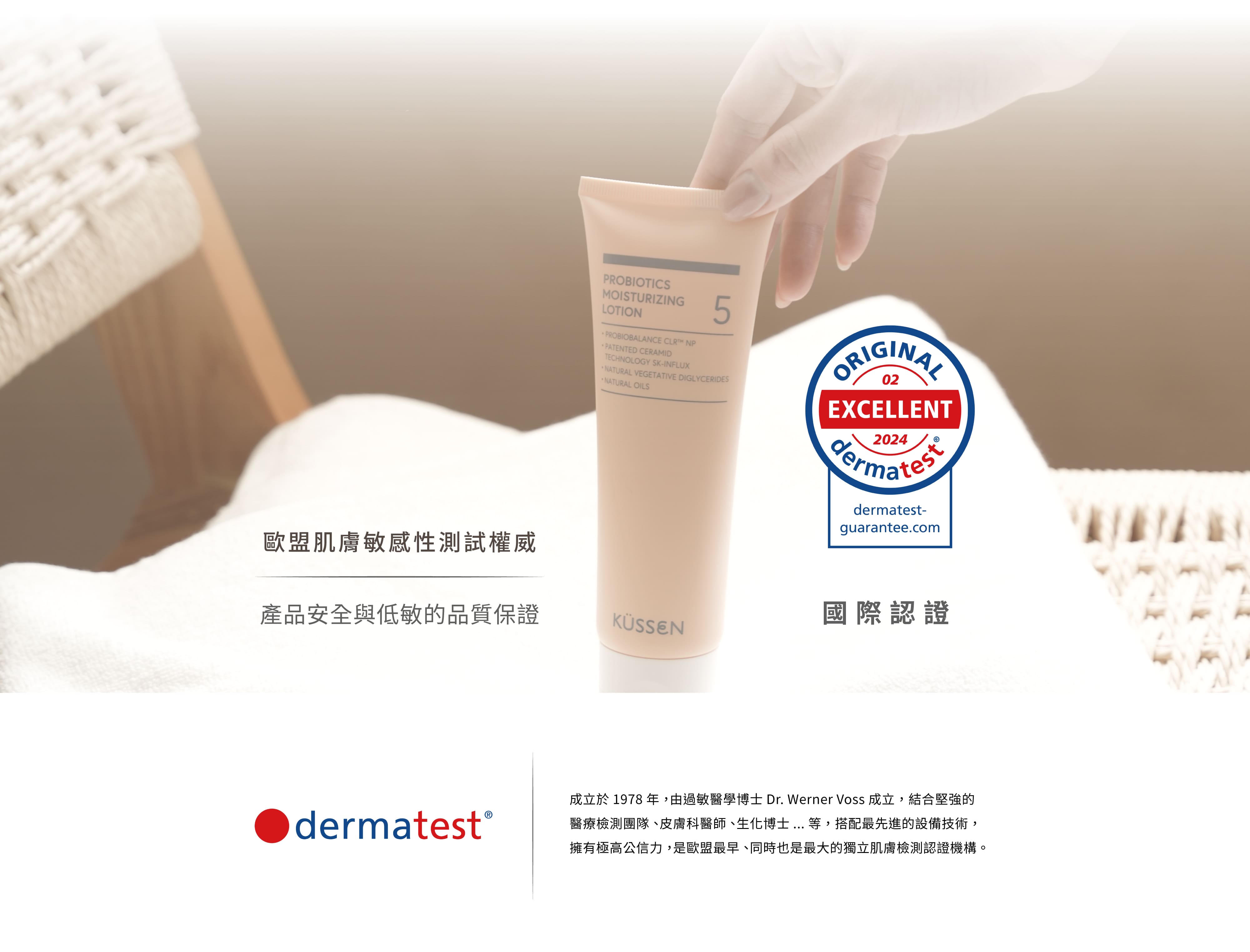 這張圖片展示了葵森品牌的益菌潤膚乳液獲得德國Dermatest國際認證，標示為「EXCELLENT」級別。圖片中展示了產品包裝，並強調歐盟肌膚敏感性測試權威機構對產品安全與低敏的品質保證。Dermatest成立於1978年，由過敏醫學博士Dr. Werner Voss創立，結合醫療檢測團隊、皮膚科醫師及先進技術，是歐盟最大的獨立肌膚檢測認證機構。